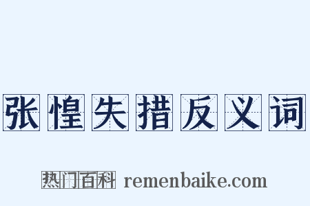 张惶失措反义词是什么意思的图片
